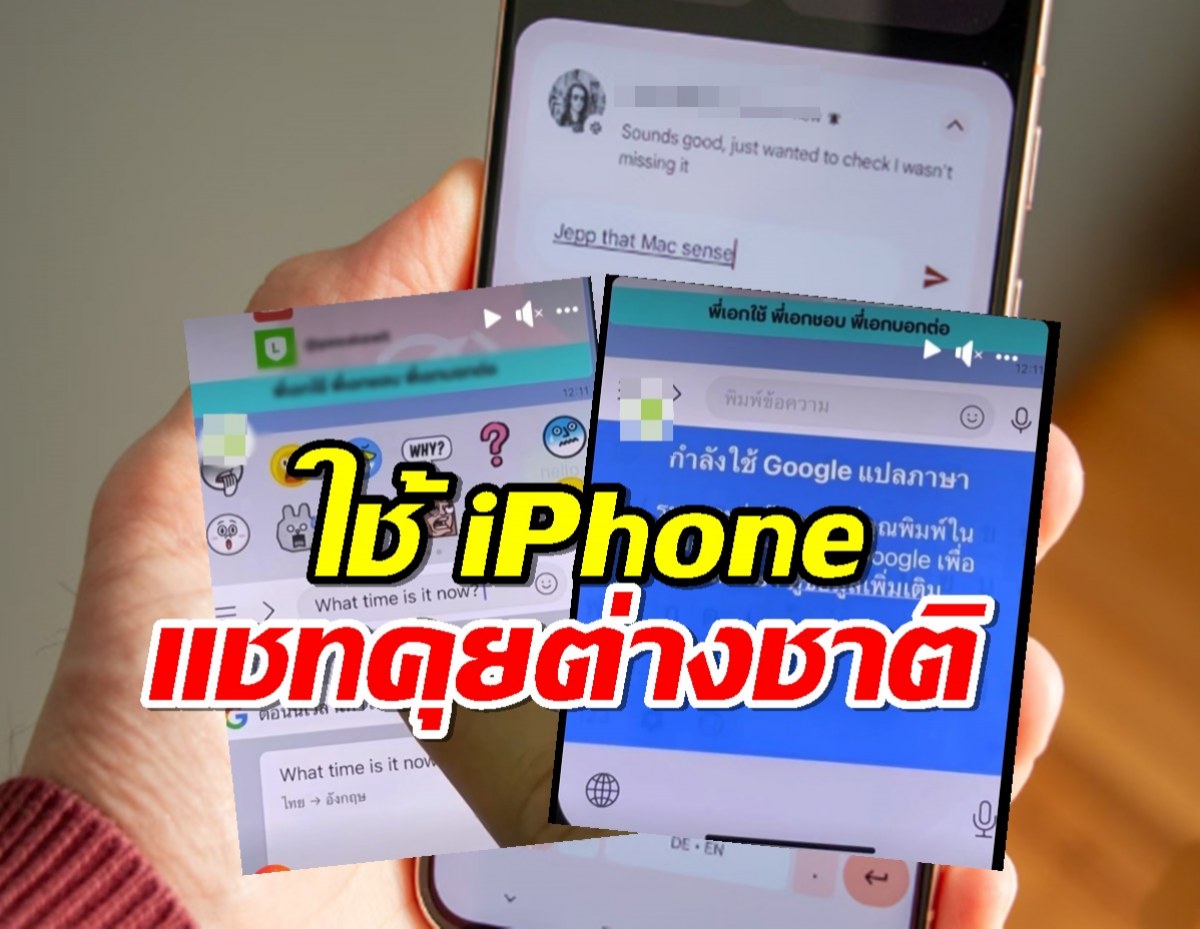 สุดเจ๋ง! แชทกับฝรั่งด้วย iPhone โดยไม่ต้องใช้ Google Translate!