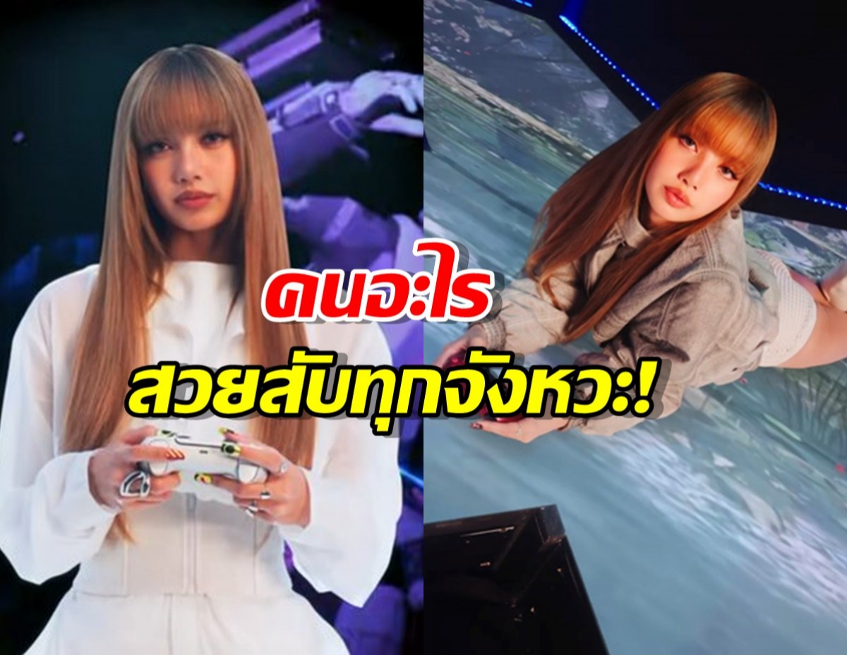 เกมเมอร์กรี๊ด!ความเคลื่อนไหวล่าสุด ลิซ่า BLACKPINK ทำวงการสะเทือน!