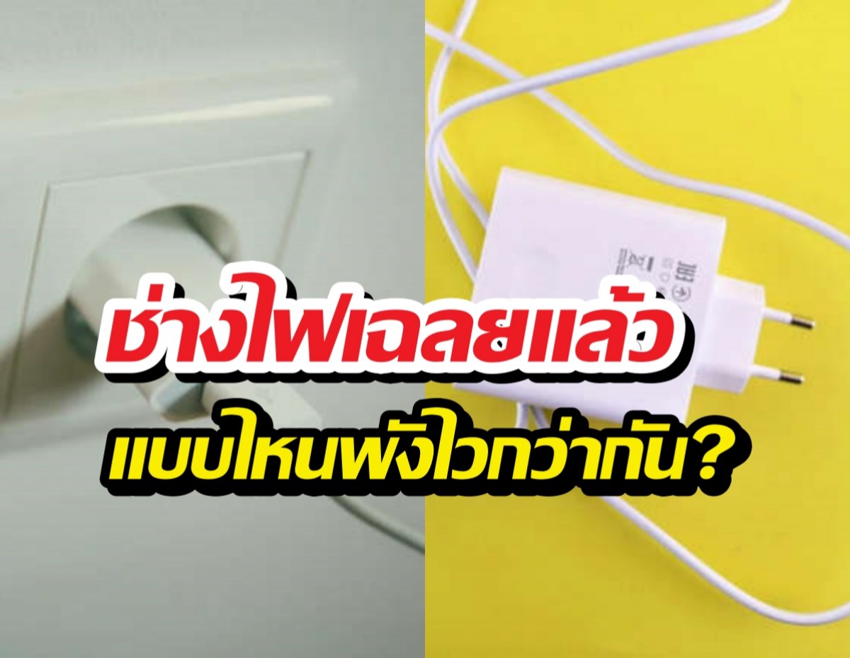 เสียบสายชาร์จทิ้งไว้ vs ถอดออกบ่อยๆ แบบไหนพังไวกว่ากัน?