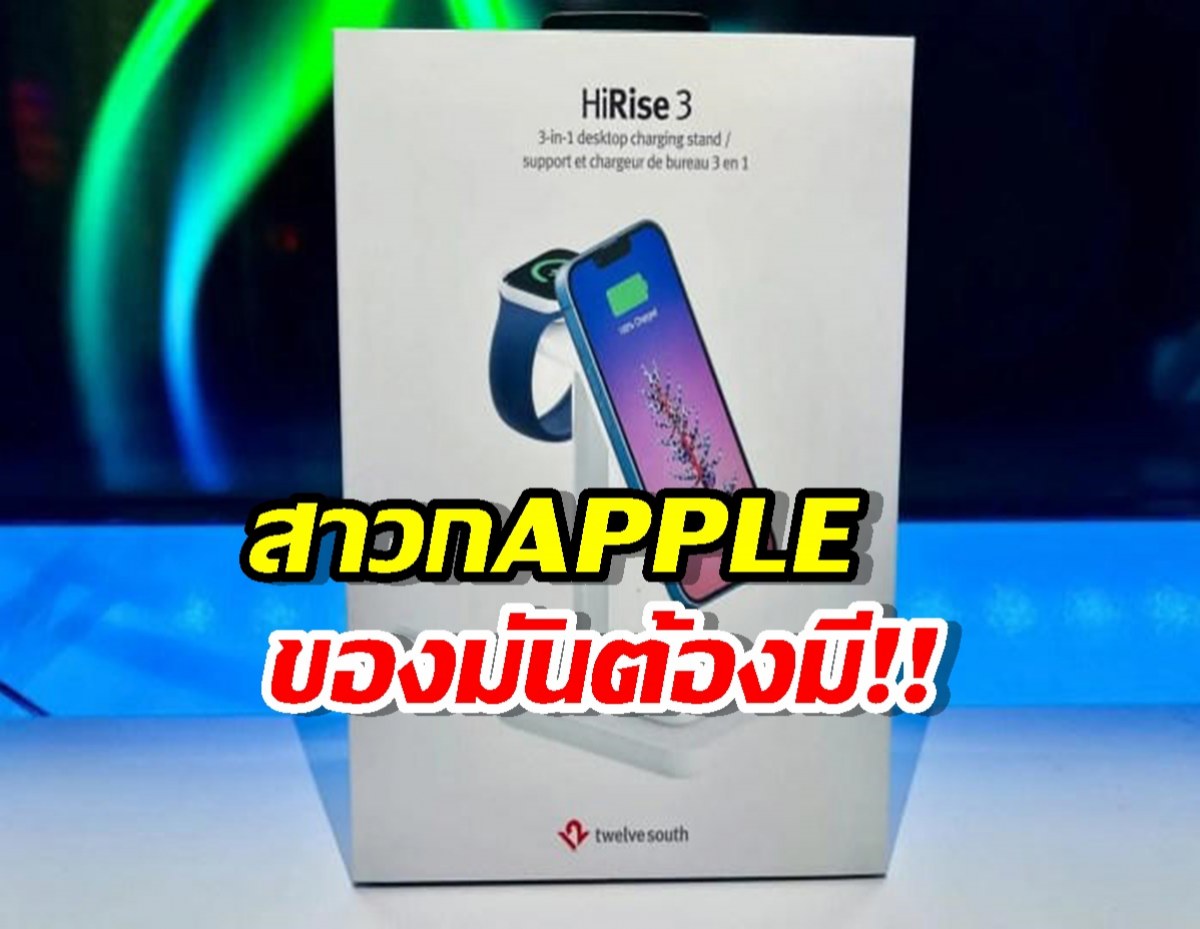 สาวก Apple ต้องมี! HiRise 3 Deluxe แท่นชาร์จที่ทำให้ชีวิตง่ายขึ้น