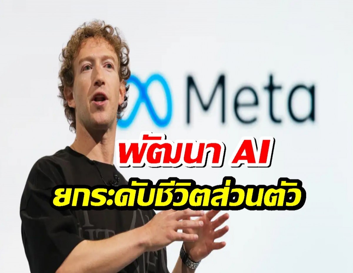 ซัคเคอร์เบิร์ก ฟาดเรียบ! พัฒนา AI ยกระดับชีวิตส่วนตัว สวนทางคู่แข่ง!