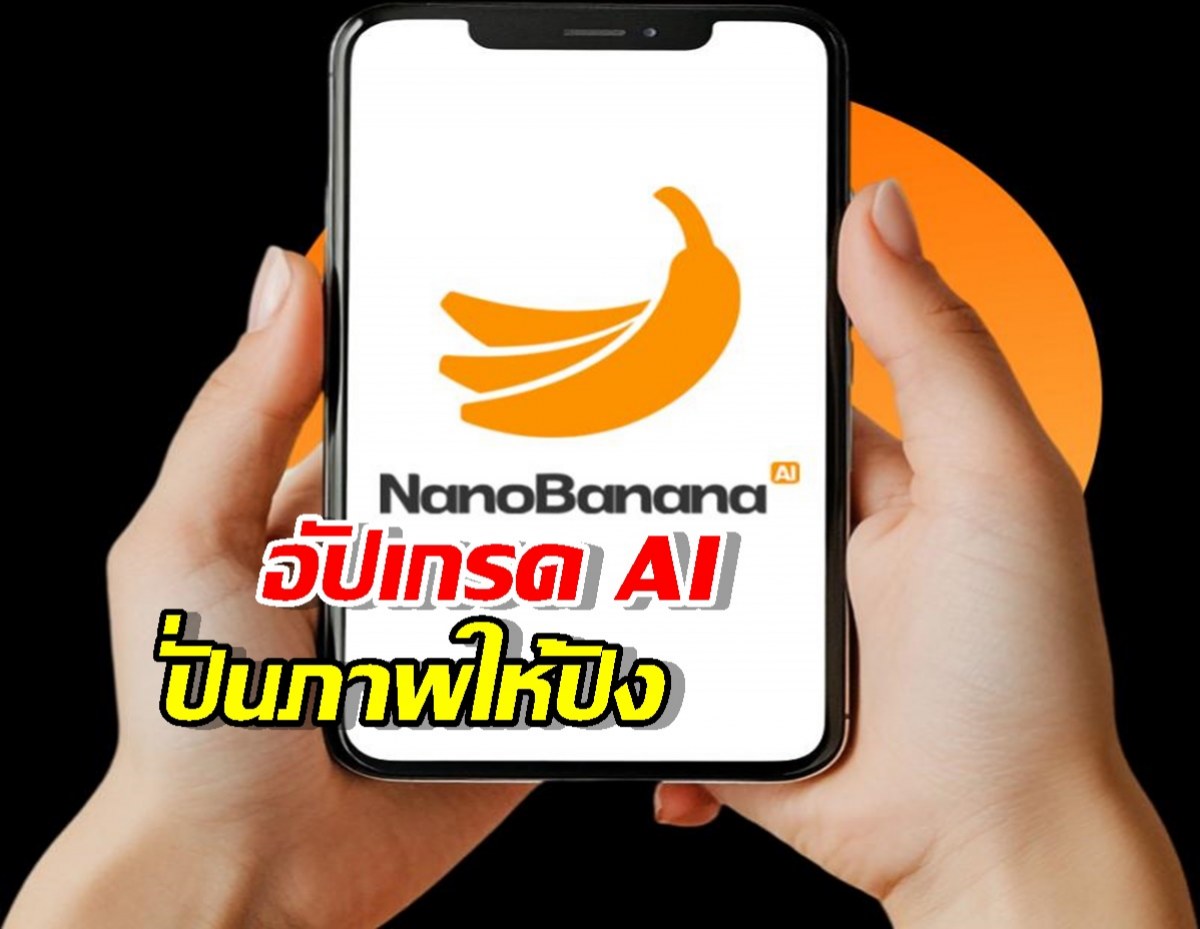 Google จัดหนัก Nanobanana อัปเกรด AI ปั่นภาพให้ปังกว่าเดิม!