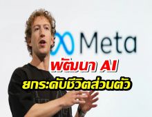ซัคเคอร์เบิร์ก ฟาดเรียบ! พัฒนา AI ยกระดับชีวิตส่วนตัว สวนทางคู่แข่ง!