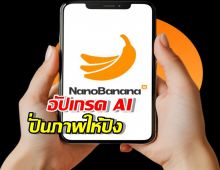 Google จัดหนัก Nanobanana อัปเกรด AI ปั่นภาพให้ปังกว่าเดิม!