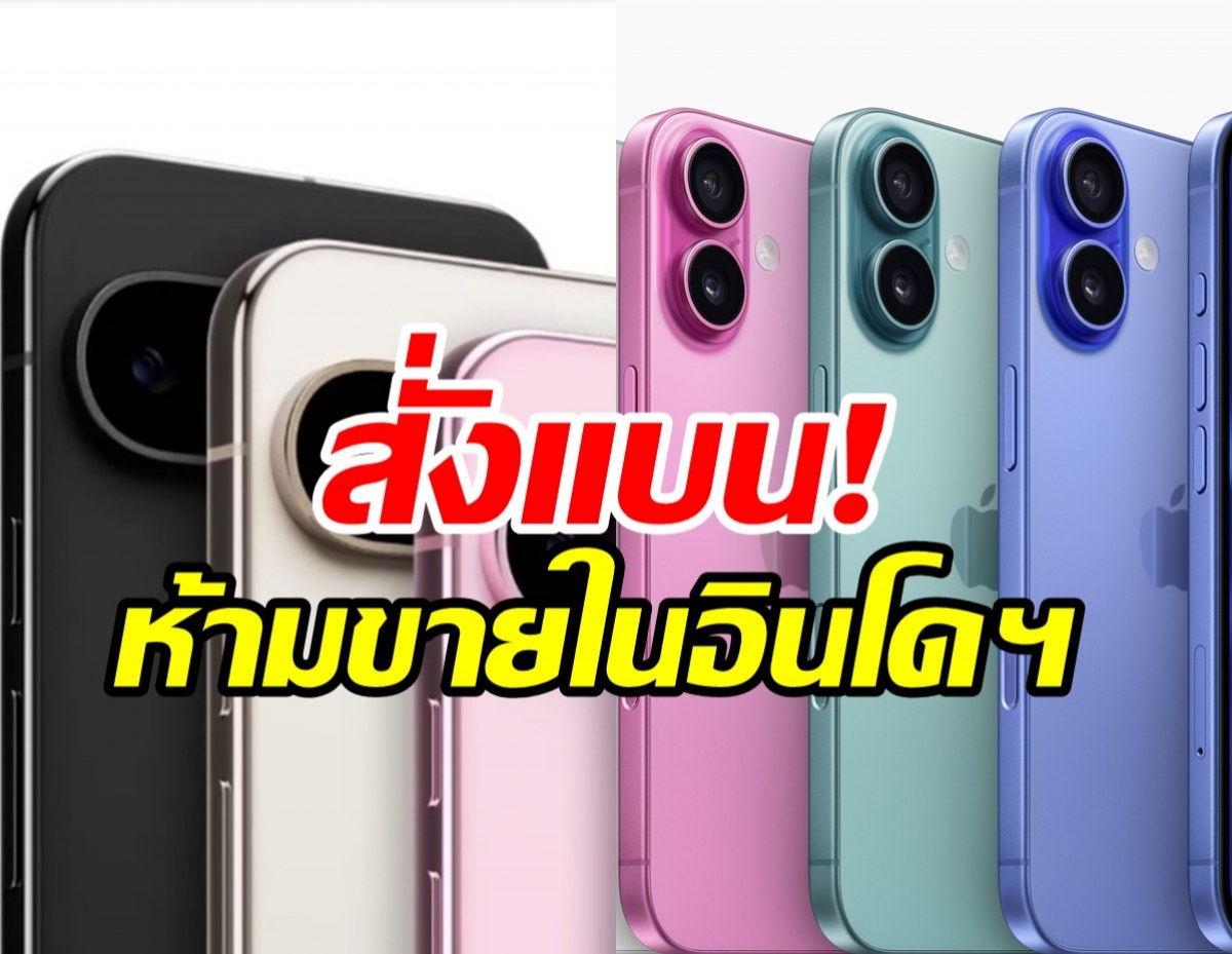 เปิดสาเหตุอินโดนีเซียสั่งห้ามขาย iPhone 16 ในประเทศ