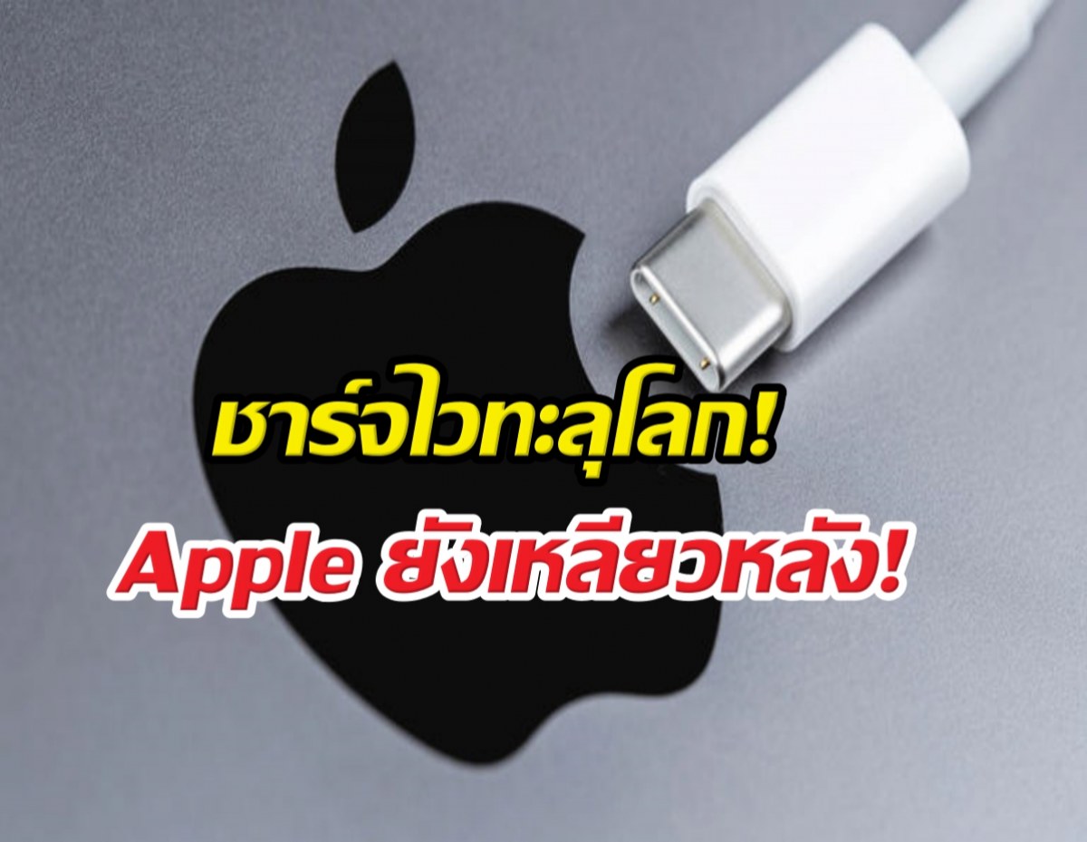ชาร์จไวทะลุโลก! 5 สาย USB-C ที่ Apple ยังเหลียวหลัง!