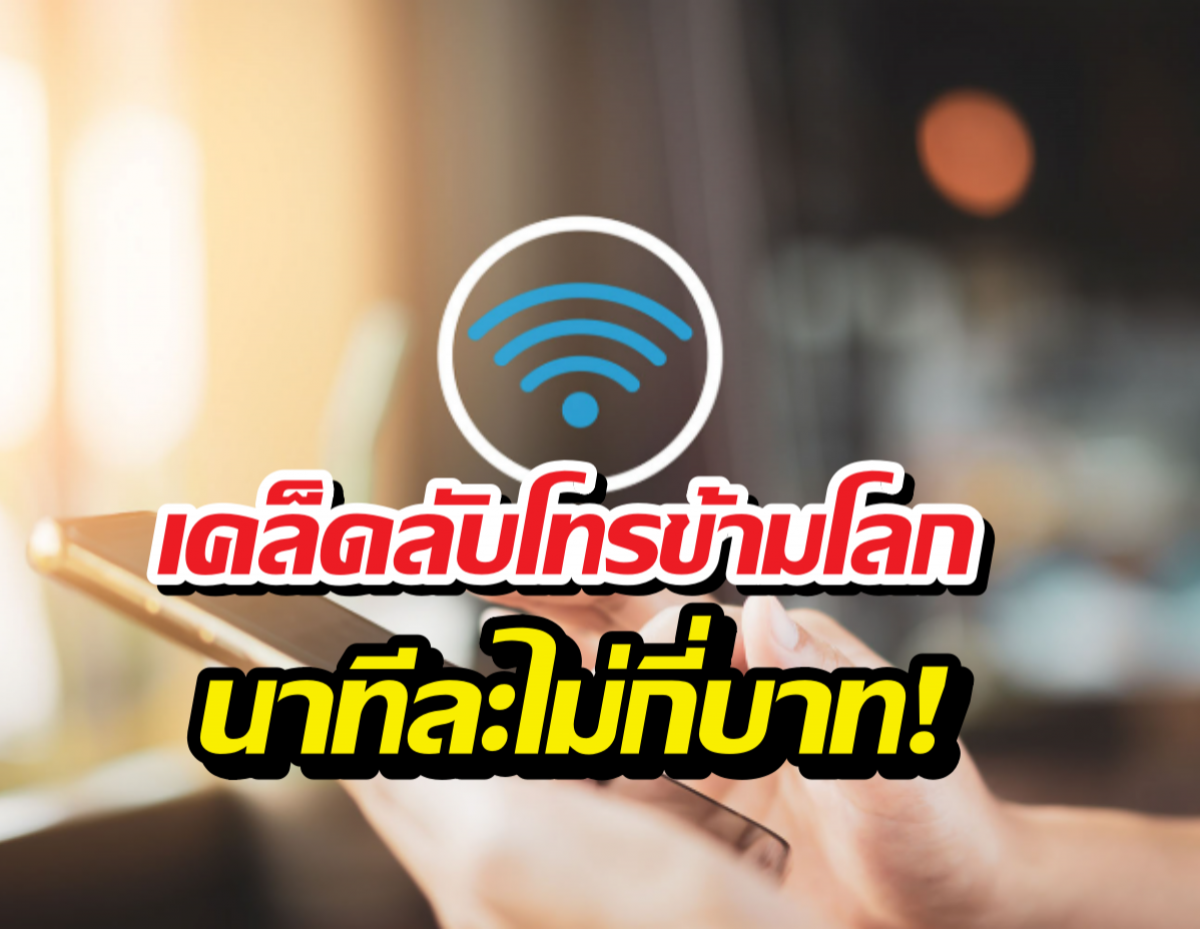 โทรกลับไทยแบบคุ้มสุด! แค่เปิด Calling Wi-Fi