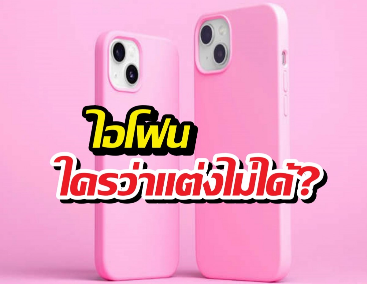 6ทริคเปลี่ยนไอโฟนเครื่องเดิมๆให้ดูตัวแม่