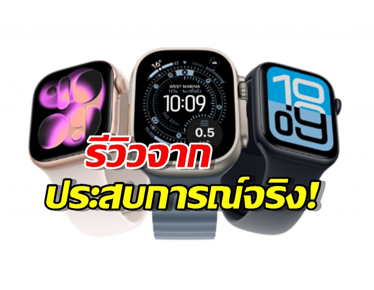 รีวิวประสบการณ์จริง! Apple Watch รุ่นเก่าก็ยังใช้ได้ดี ไม่ต้องรีบไปซื้อใหม่!