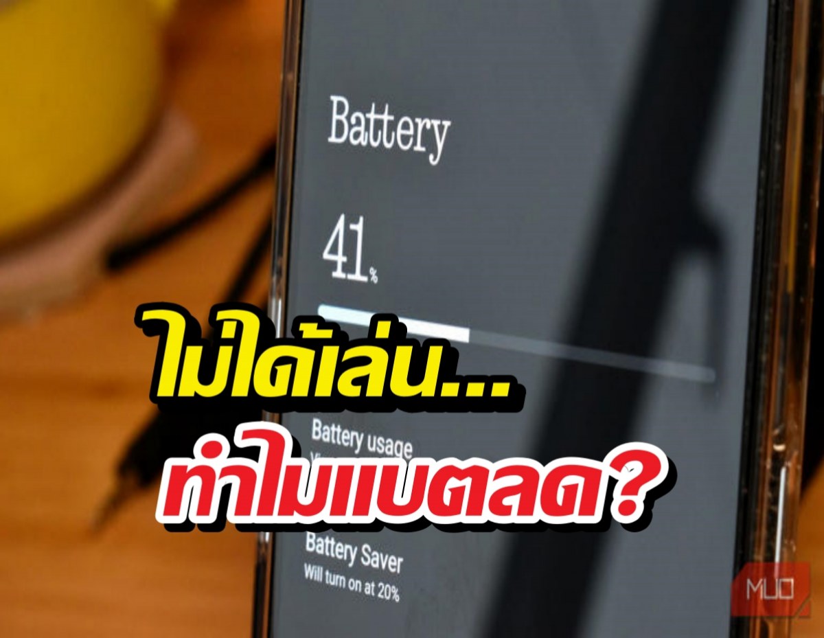 ไม่ได้เล่น... ทำไมแบตลด? ไขปริศนามือถือแบตไหลตอนนอน