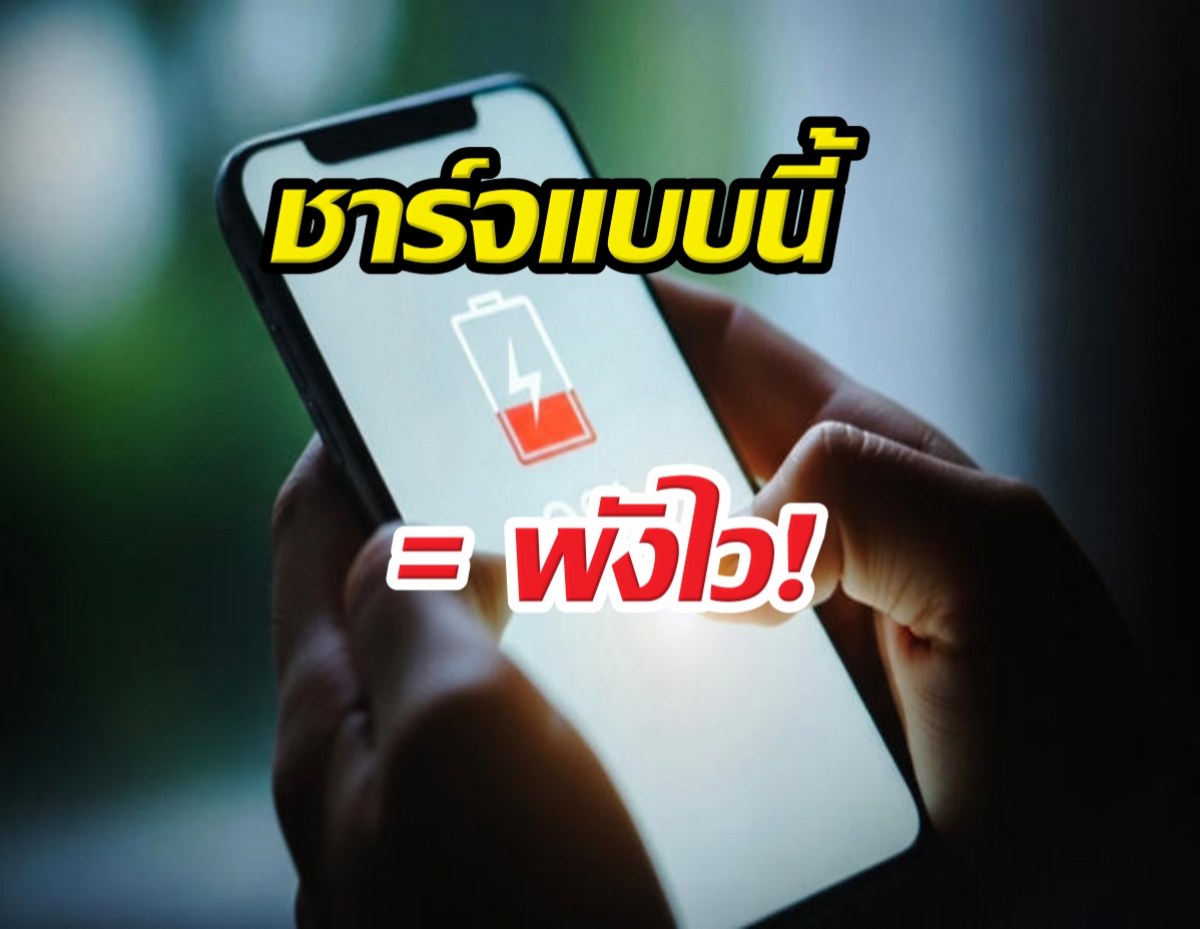 แบตเสื่อมไวกว่าที่คิด? เลิกทำแบบนี้ถ้าอยากให้มือถืออยู่รอดถึงปีหน้า