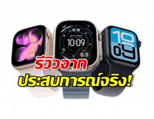 รีวิวประสบการณ์จริง! Apple Watch รุ่นเก่าก็ยังใช้ได้ดี ไม่ต้องรีบไปซื้อใหม่!
