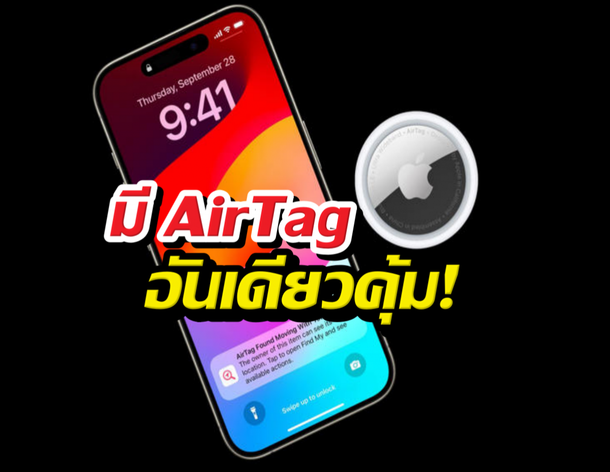16วิธีใช้ AirTag แบบตัวมัม ที่ไม่ได้มีไว้แค่ห้อยกุญแจ