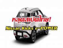 จบการรอคอย! Nissan Kicks ใหม่ เตรียมบุก