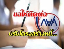 กยศ.แจงสาว อบต. ฟ้องตั้งแต่ปี 57 ยังไม่ได้ยึดทรัพย์