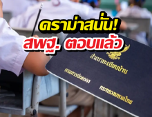 ดราม่า! สพฐ.ตอบแล้ว ปมรับเด็กไร้สัญชาติเรียนฟรี กระทบเด็กไทย