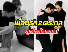 คู่รักตระกูลดัง นับถอยหลัง อีกไม่กี่เดือนลูกเตรียมคลอดเเล้ว!