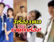 น่าดูยกล็อต!โผละครวิก3 รับศักราชใหม่ 3 เรื่อง 3 แนว