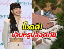 โล่งอก! บ้านหรูที่อเมริกาของ ลิซ่า ปลอดภัยจากเหตุไฟป่า