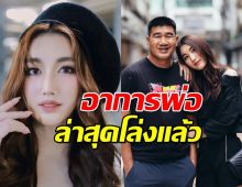 เบสท์ รักษ์วนีย์ อัปเดตอาการป่วย พ่อสมรักษ์ ล่าสุดโล่งแล้ว