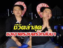 ต๋อง ชวนชื่น ตัดสินใจทำแบบนี้? เพื่อเอาครอบครัวกลับมาเหมือนเดิม