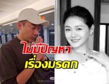 หวังเสี่ยวเฟย เคลียร์ใจ! ยัน "ไม่มีปัญหา" เรื่องมรดก