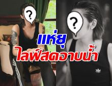 ศิลปินดัง โดนยุไลฟ์อาบน้ำ ลั่นอยากให้โดนตัดจากกองมรดกหรอ