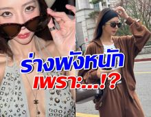 เนย วรัฐฐา ยอมรับเคยร่างพังหนัก เพราะใช้ชีวิตสุดโต่งขนาดนี้!?