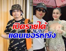 นายห้างประจักษ์ชัย รับสมัครแดนเซอร์หญิง กับค่าตัวชวนอึ้ง!!
