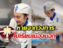 นางเอกดังหายเงียบนานเป็นปี ที่แท้เรียนเชฟไกลถึงออสเตรเลีย