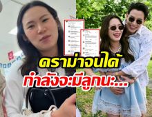 ชาวเน็ตดราม่า โฟม ภรรยาเจมส์จิ พูดแบบนี้? เมื่อมีเสียงเด็กร้อง