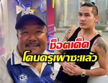 แบงค์ วงแคลช โดนเล่นซะแล้ว! อ.สกล เล่าช็อตเด็ดสมัยเรียน