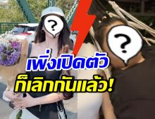 ดาราหนุ่มดัง เผยเหตุผลแฟนบอกเลิก ลั่นผิดเอง ซ้ำเติมได้เลย!