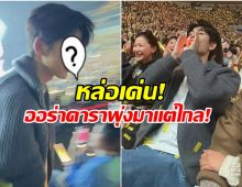 เซอร์ไพรส์พระเอกดัง โผลคอนเสิร์ต ตัวจริงหล่อกว่าในจอพันเท่า