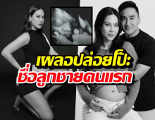 หลุดเต็มๆ! แมท ภีรนีย์ เผลอปล่อยโป๊ะชื่อลูกชายคนแรกรู้เลยลูกใคร!