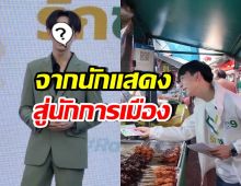 ไม่ธรรมดา! ดาราหนุ่ม โดดเล่นการเมือง ชิงเก้าอี้ สส. กทม.