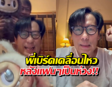 เบิร์ด ธงชัย เคลื่อนไหวแล้ว หลัง FC แห่เป็นห่วงคลิปพูดไม่ชัด