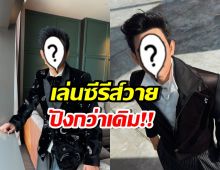 ดาราหนุ่มรุ่นใหญ่ แฮปปี้ ฐานแฟนคลับเพิ่มจากกระแสซีรีส์วาย