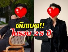 หายไปนาน! ดาราหนุ่มดัง คืนวงการงานแสดงในรอบ 25 ปี
