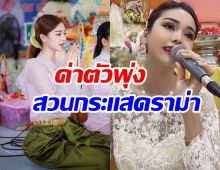 อึ้ง! ค่าตัวทำขวัญนาค อิงฟ้า 4 ชั่วโมงพุ่งขนาดนี้