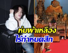 อนุโมทนาบุญ นักร้องดังโกนหัวเข้าสู่ร่มกาสาวพัสตร์แล้ว