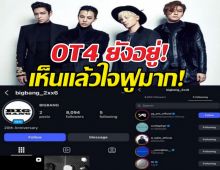 OT4 ยังอยู่! BIGBANG เปิดตัวไอจีทางการ ฟอลโลว์ T.O.P ชัดเจน
