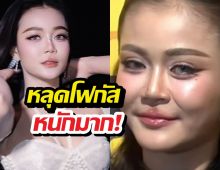 อุ๊ย..ลำไยปรากฏตัวพร้อมลุคสุดจึ้ง แต่ชาวเน็ตดันสะดุดที่ริมฝีปาก