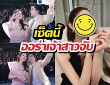 อุ้ย ยังไง? แอฟ ทักษอร เซ็ตนี้ออร่าเจ้าสาวจับมากกก!