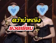 สมมงที่สุด! เธอคนนี้ คว้ารางวัลนักแสดงนำหญิงนาฏราชครั้งที่17