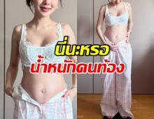 ดาราสาวดัง โชว์ท้องลูก 6 เดือน บ่นอุบน้ำหนักขึ้น 4-5 โลแล้ว