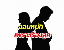 คู่ไหนเอ่ยหวิดไปกันไม่รอด เพราะฝ่ายหญิงไร้แพลนเรื่องทายาท!