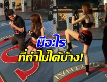 มวยไทยก็มา! เธอคนนี้ เก่งรอบด้านสมเป็นนางเอกเบอร์ต้น