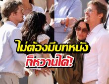รักต่างวัยใจยังฟิต! แบรด พิตต์ โชว์หยอกแฟนสาวรุ่นลูก!