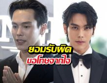 ตรีภรภัทร ยอมรับผิด ยกมือไหว้ขอโทษจากใจ